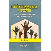 Aarti's Public International Law & Human Rights [Marathi-सार्वजनिक आंतरराष्ट्रीय कायदा व मानवाधिकार] by K. Shreeram 